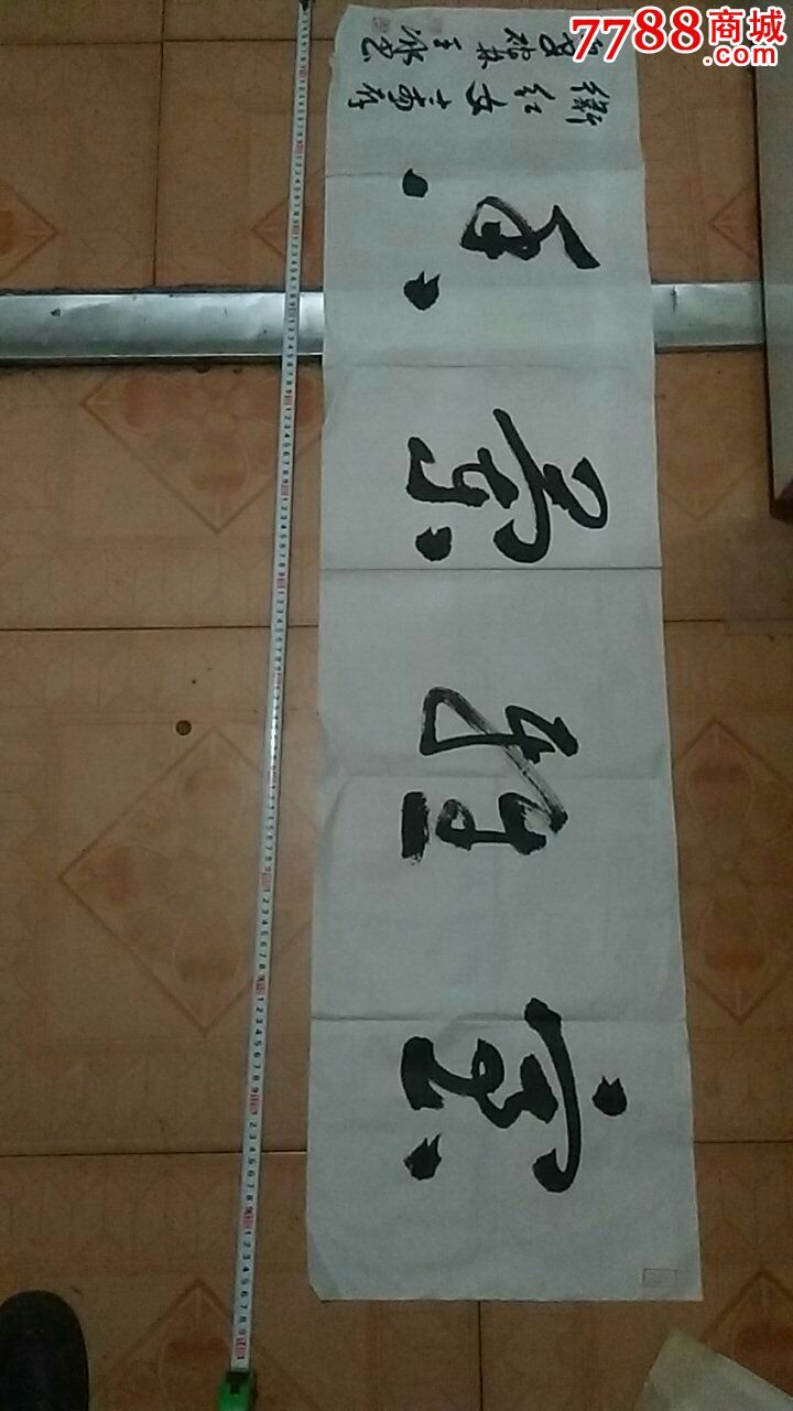 长安派著名书画家王冰-se35345616-书法原作-零售-7788收藏__中国收藏