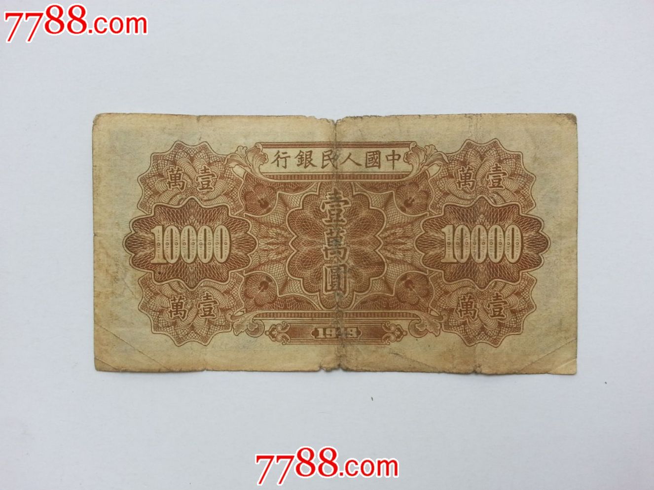 包老包真原票第一版人民币军舰壹万圆一万元10000元菱花水印