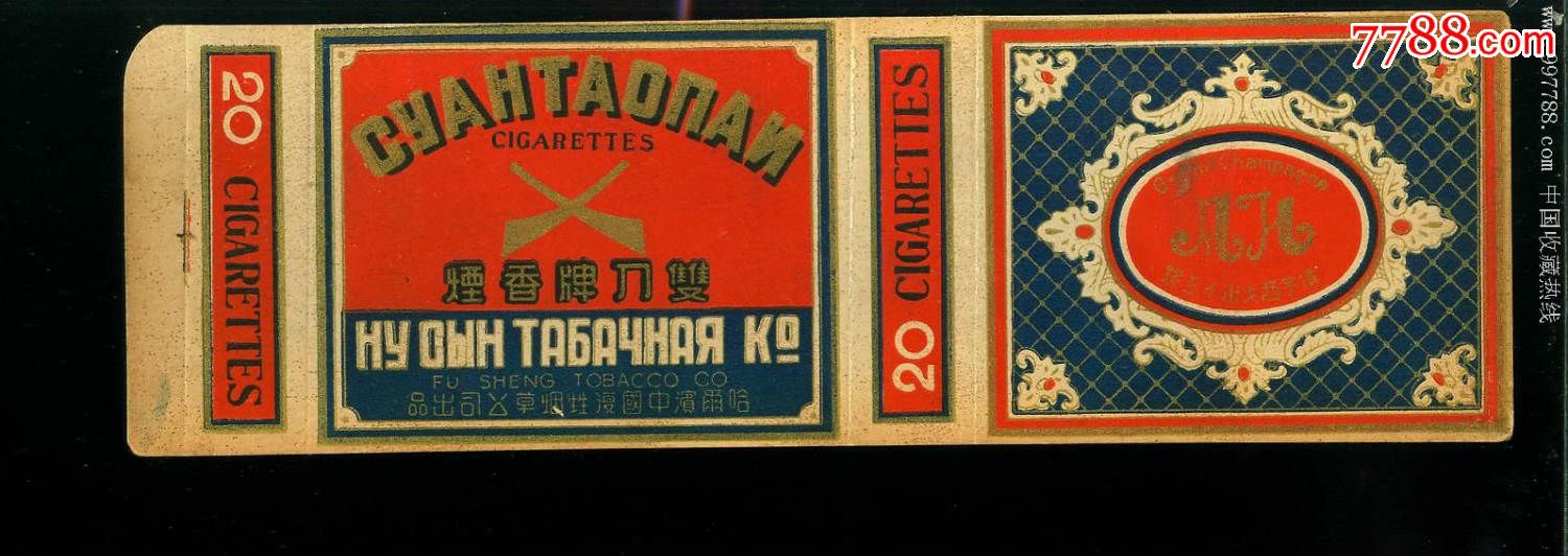 民国双刀牌香烟