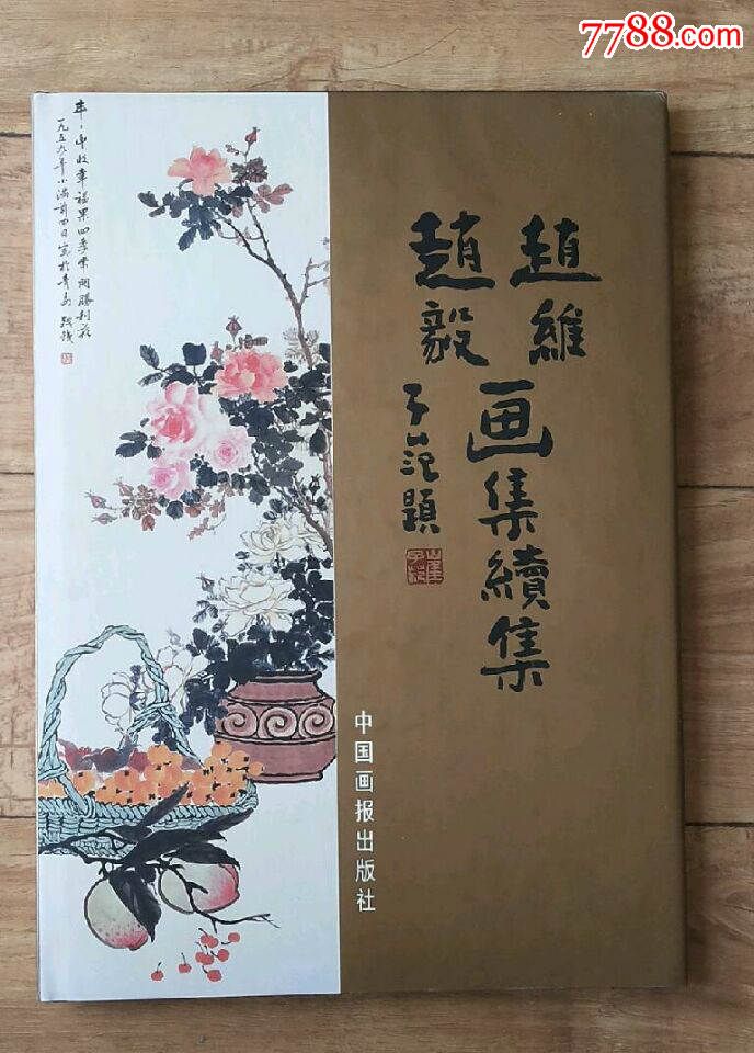 赵维赵毅画集续集【精装】_国画画册【青岛连环和文革书局】_第1张