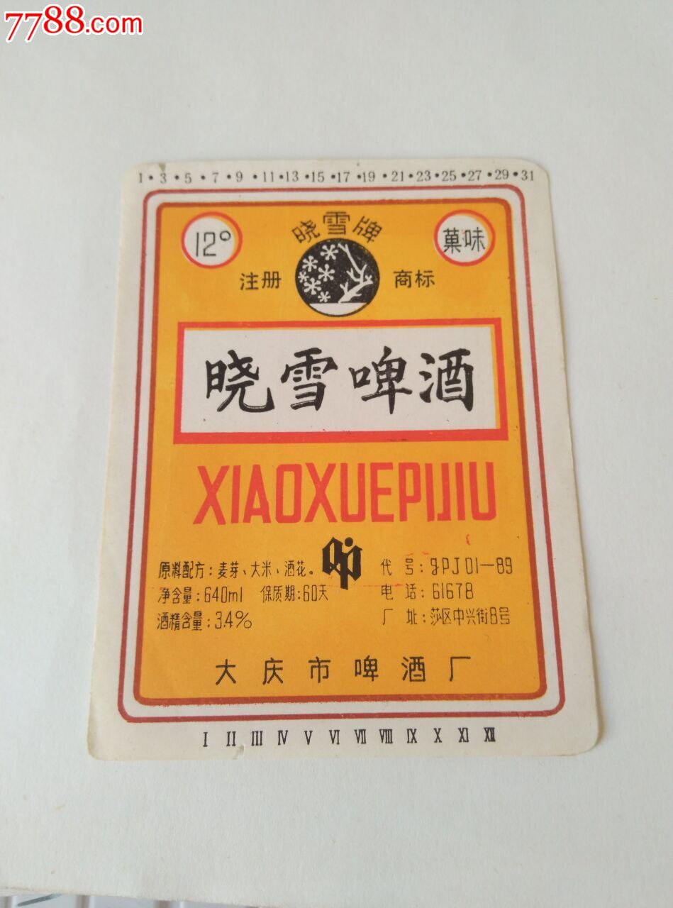 晓雪啤酒