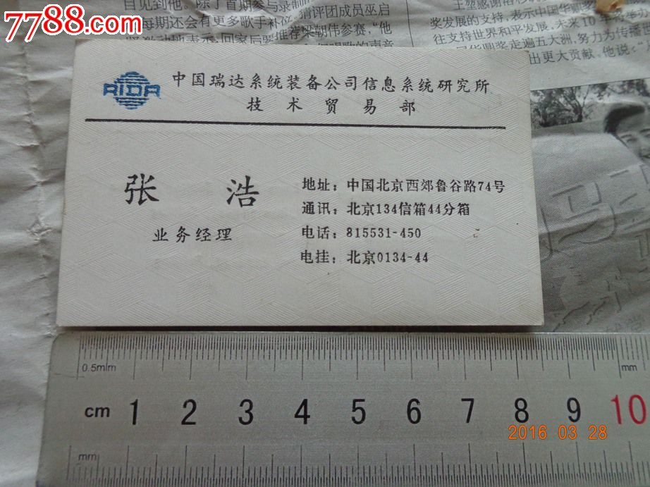 中国瑞达系统装备公司信息系统研究所技术贸易部名片