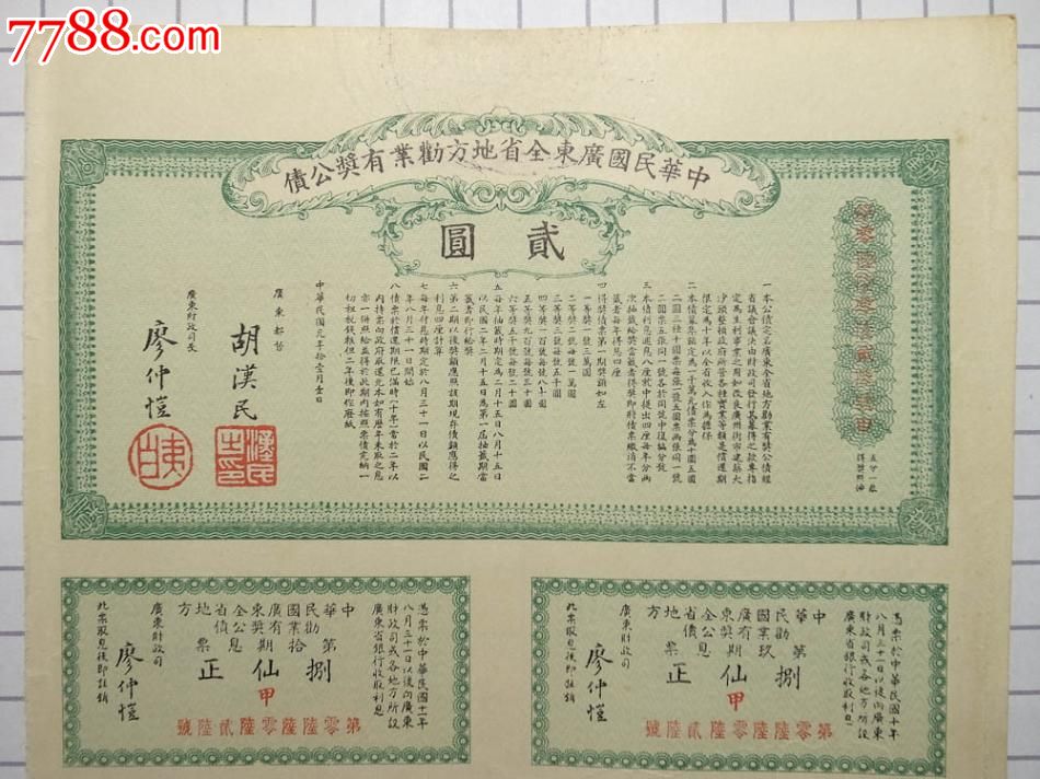 中华民国元年(1912)广东全省地方劝业有奖公债券3全