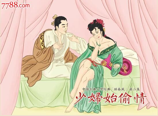 少妇始偷情(醉春风之二)85折预售——-se35424930-连环画/小人书-零售