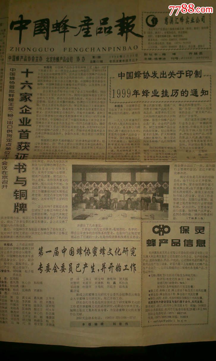 中国蜂产品报98年5月25日4版