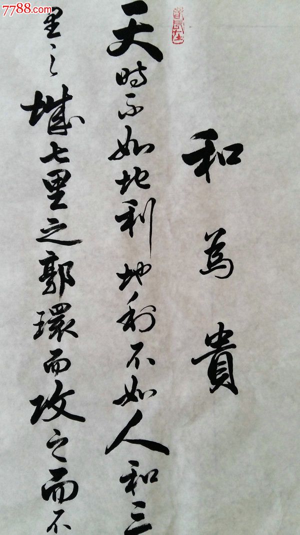 纯手创书法家行书真迹【和为贵】