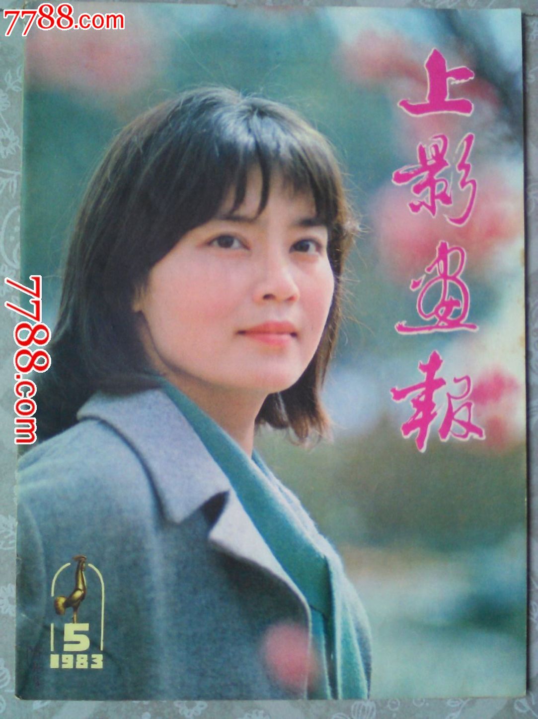 《上影画报》1983年5期