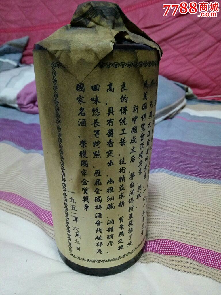 1952年贵州茅台酒