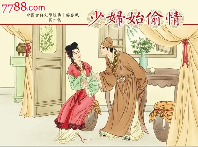 少妇始偷情(醉春风之二)8折预售——(50开)_连环画/小人书_新版小人书