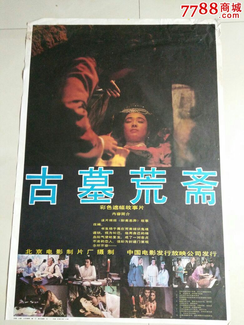 电影海报《古墓荒斋》一张(对开)