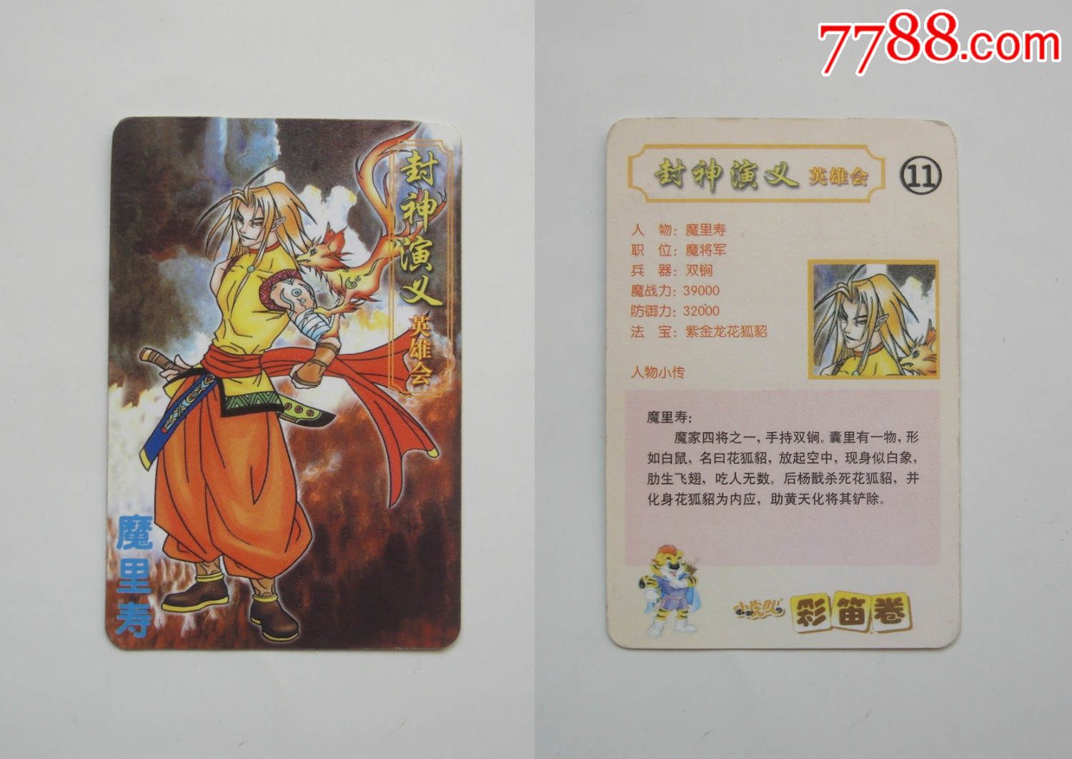 小虎队,彩笛卷,封神演义英雄会,大卡,11号魔礼寿