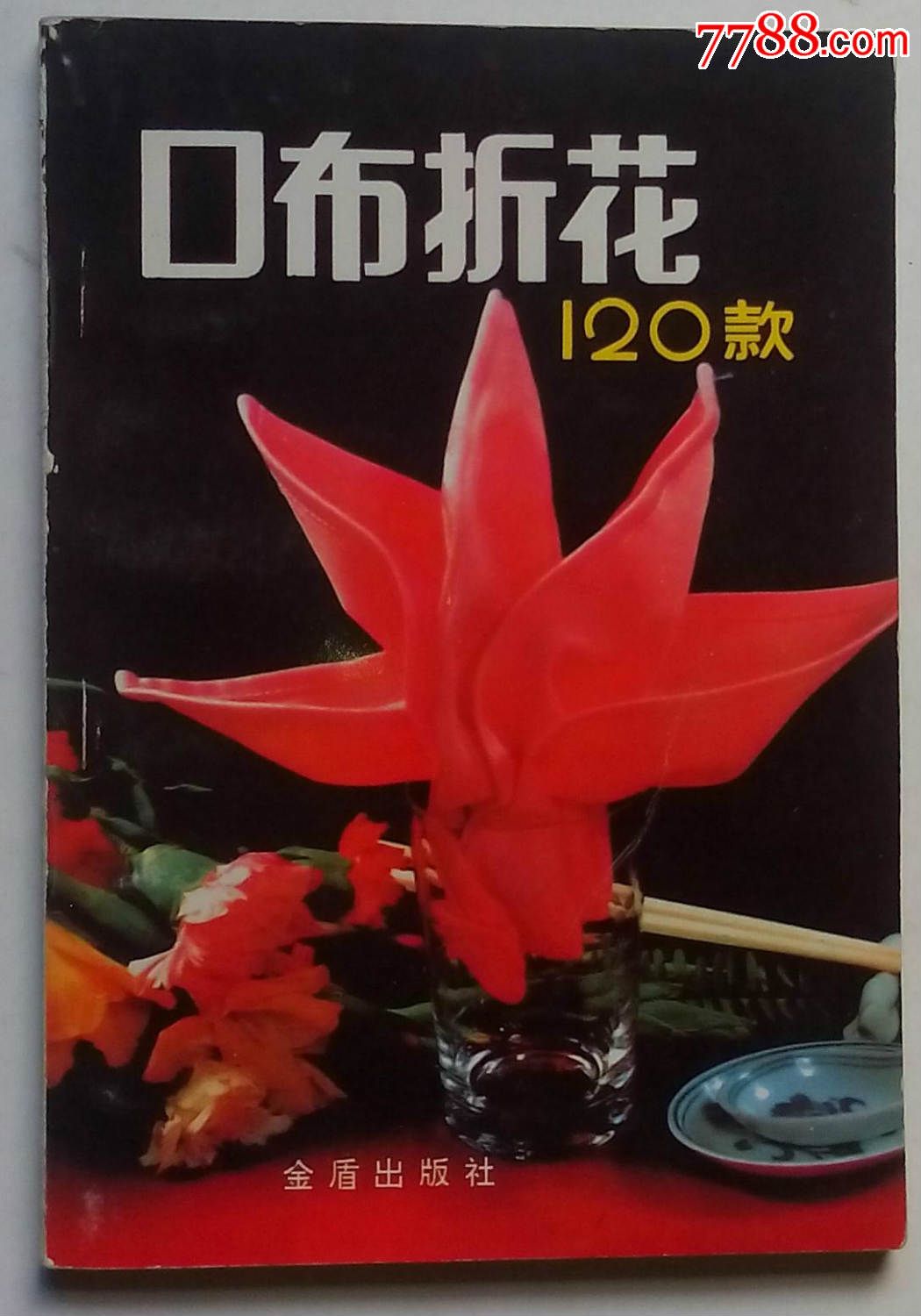 口布折花120款