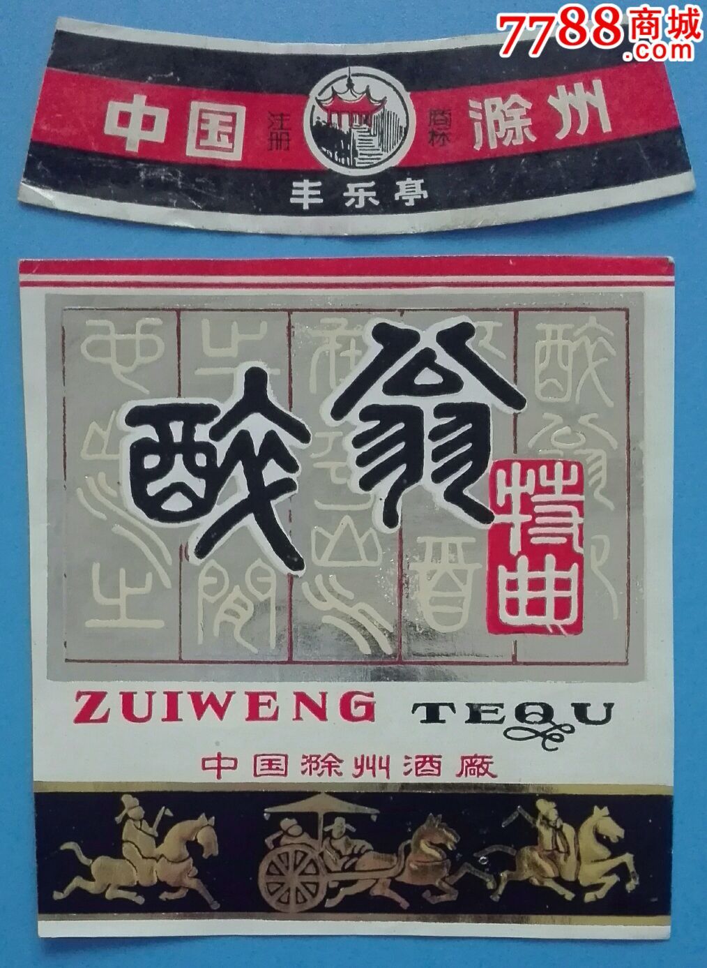 醉翁特曲酒标(大标)