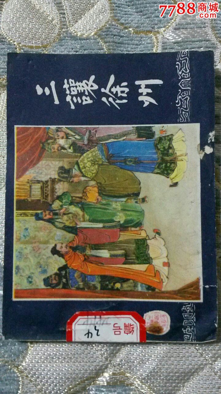 三让徐州-价格:8元-se35497567-连环画/小人书-零售-7788收藏__中国