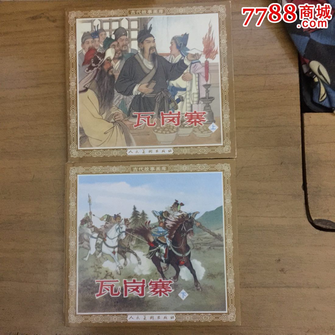 瓦岗寨,连环画/小人书,21世纪初,绘画版连环画,48开,古典题材,成套套