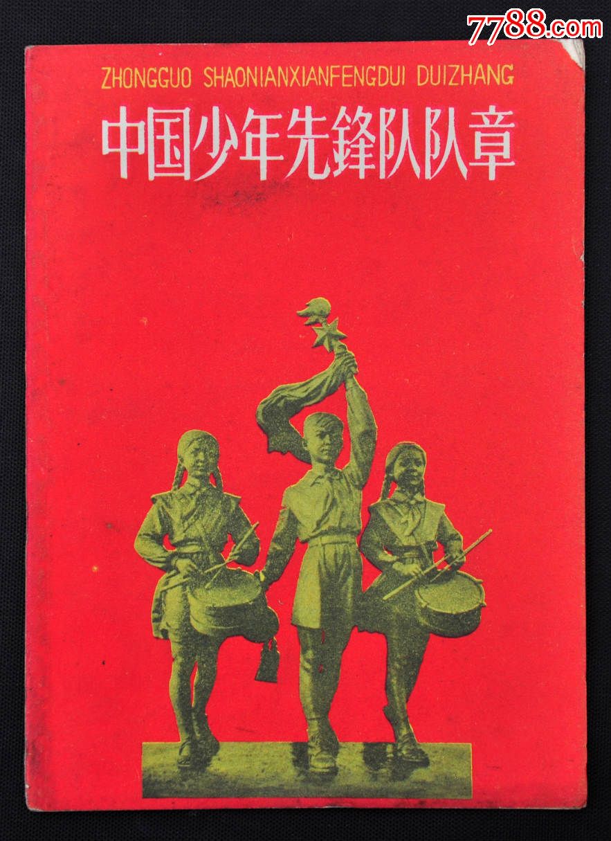 1965年哈尔滨第一印刷《中国少年先锋队队章》中国少年儿童出版社出版