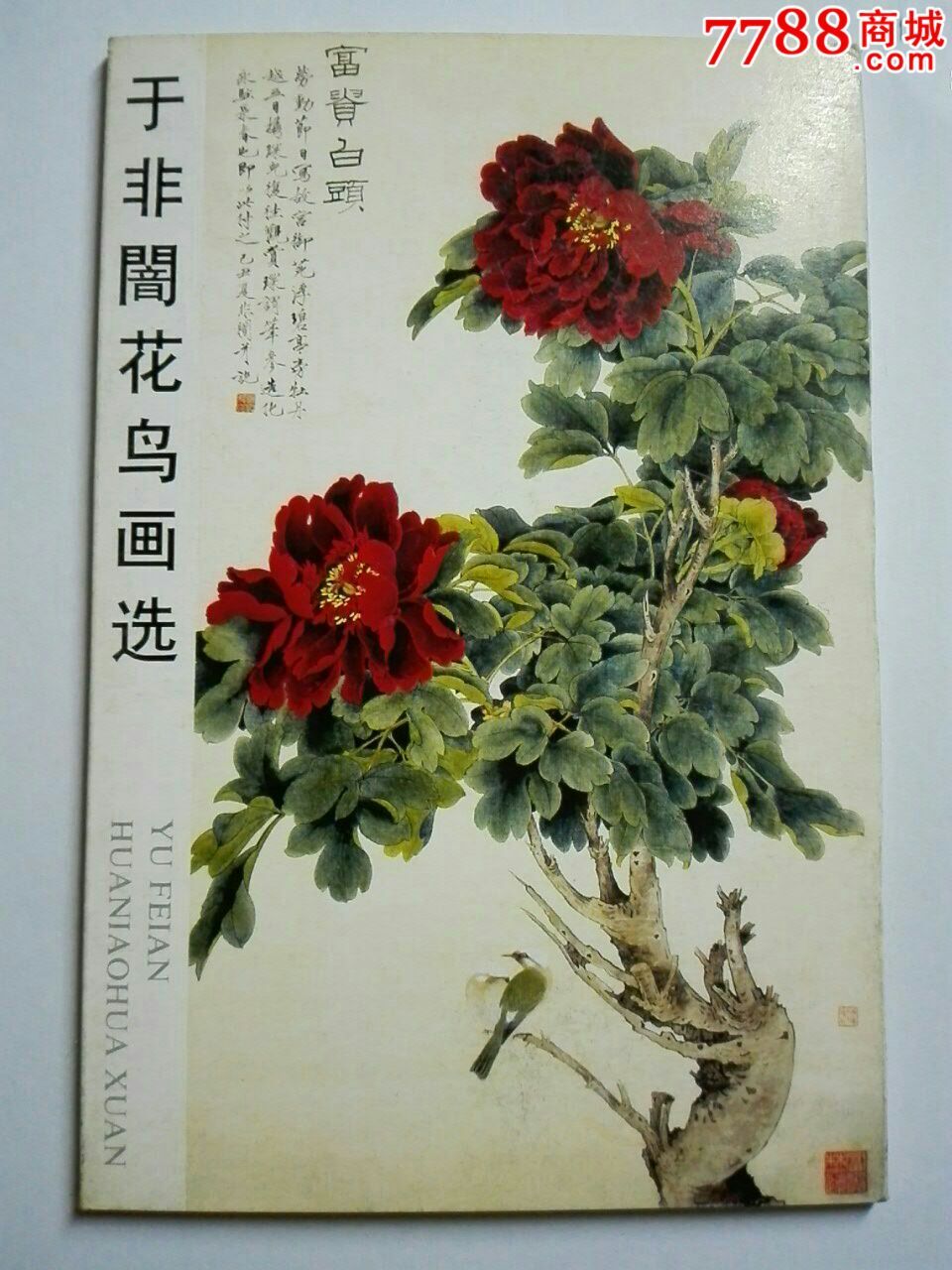 于非音花鸟画选明信片
