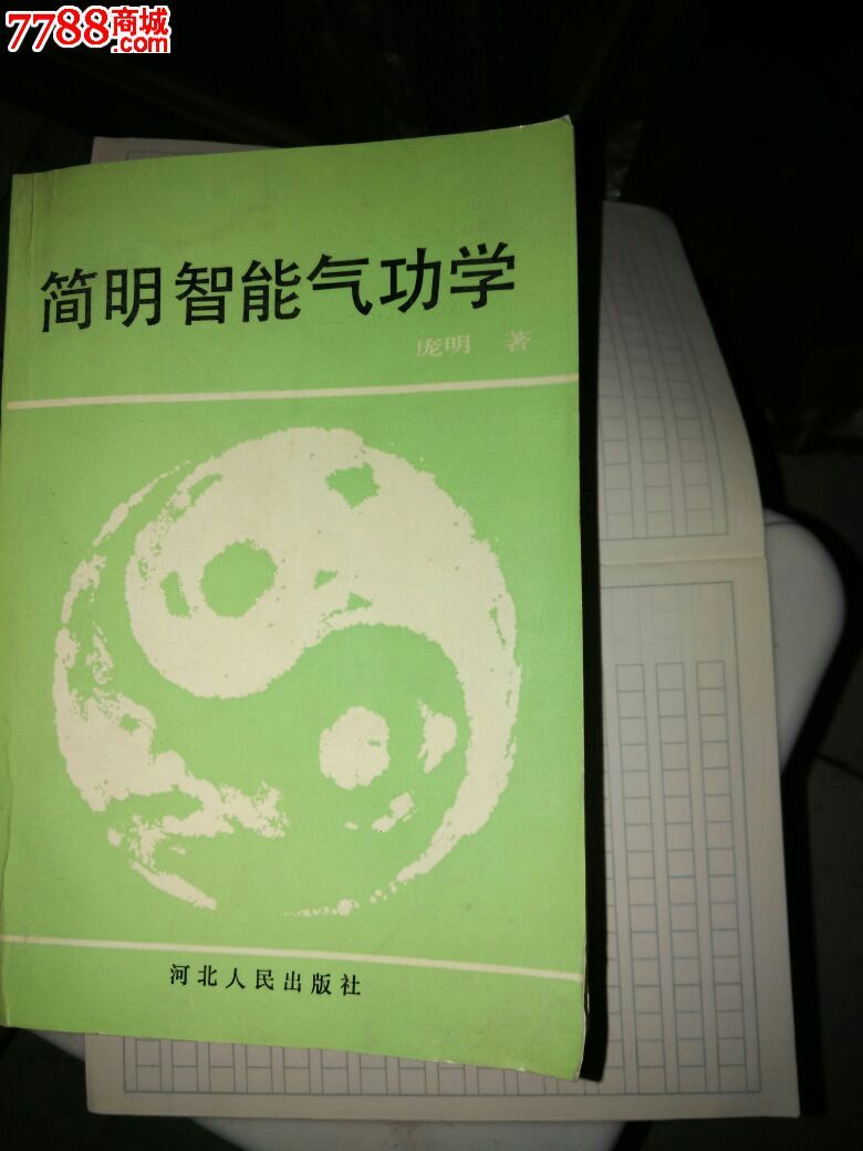 简明智能气学