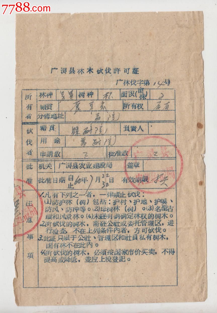 广灵县林木砍伐许可证