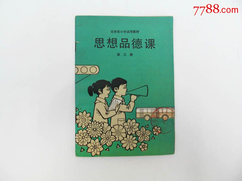 吉林小學試用教材,思想品德課,第三冊,館藏未使用