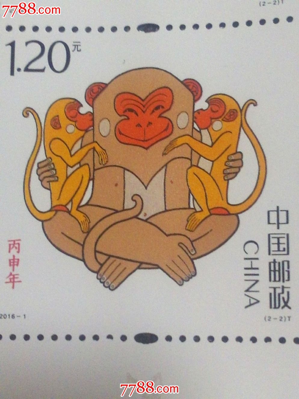 2016猴年邮票l组手撕大版(欣赏)