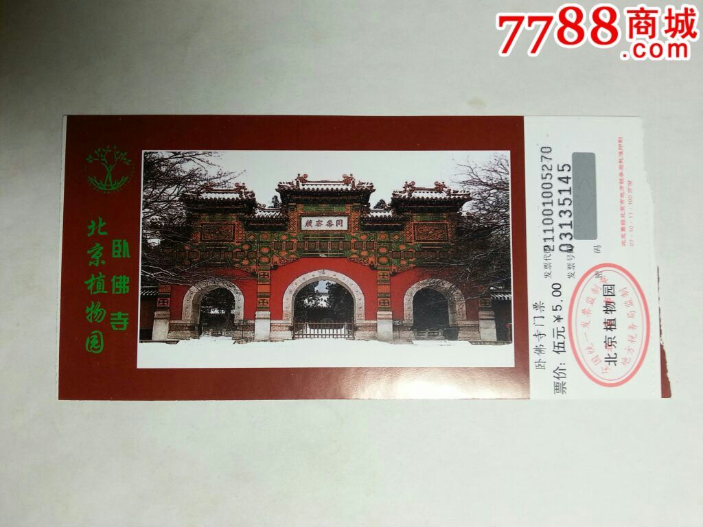 北京植物园-卧佛寺3135145_旅游景点门票_养券斋【7788收藏__中国收藏
