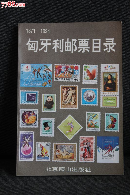 匈牙利邮票目录95年7月一版一印5000册yy.313