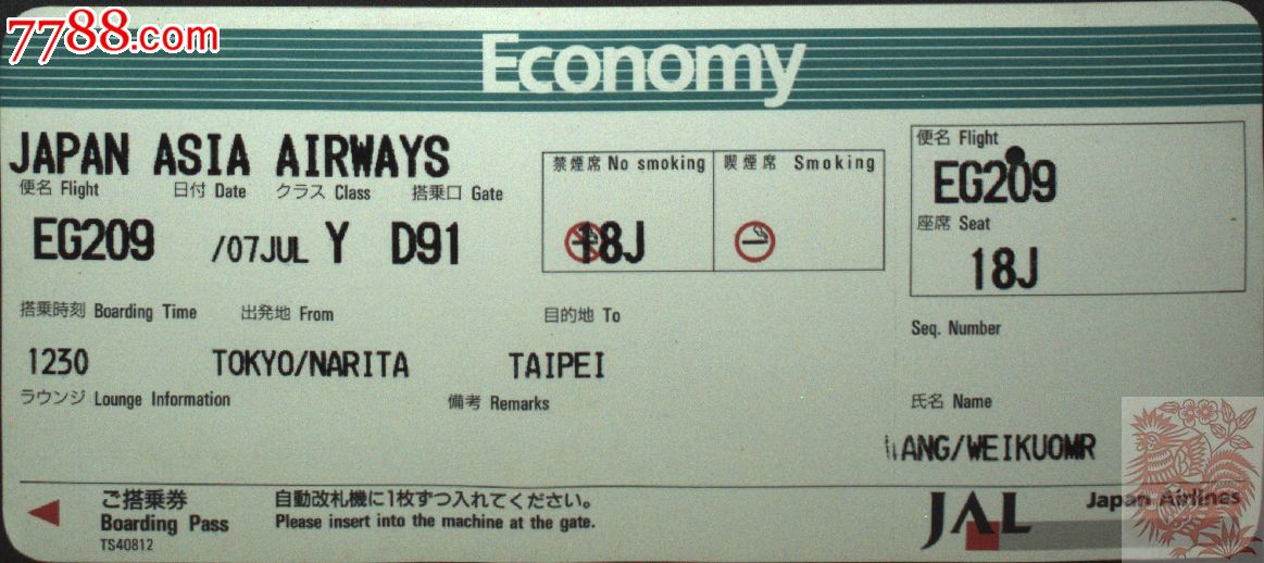 台湾票据,票证,日本亚细亚航空公司登机证一件