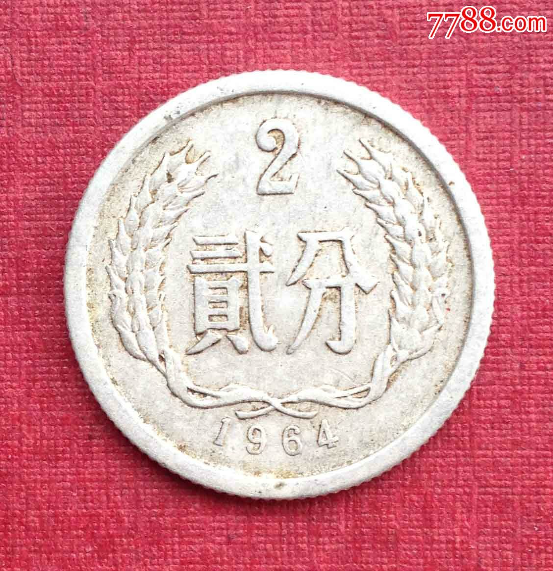 贰分硬币(1964)-价格:3.0000元-se35702930-人民币-零售-7788老照片