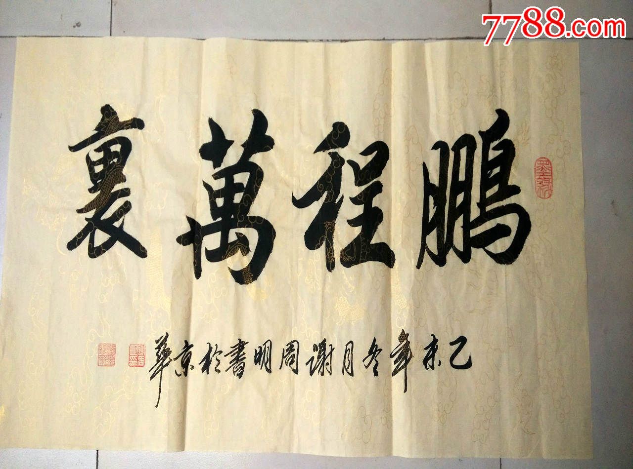 名家书法三尺横幅《鹏程万里》行书可定写篆书隶书