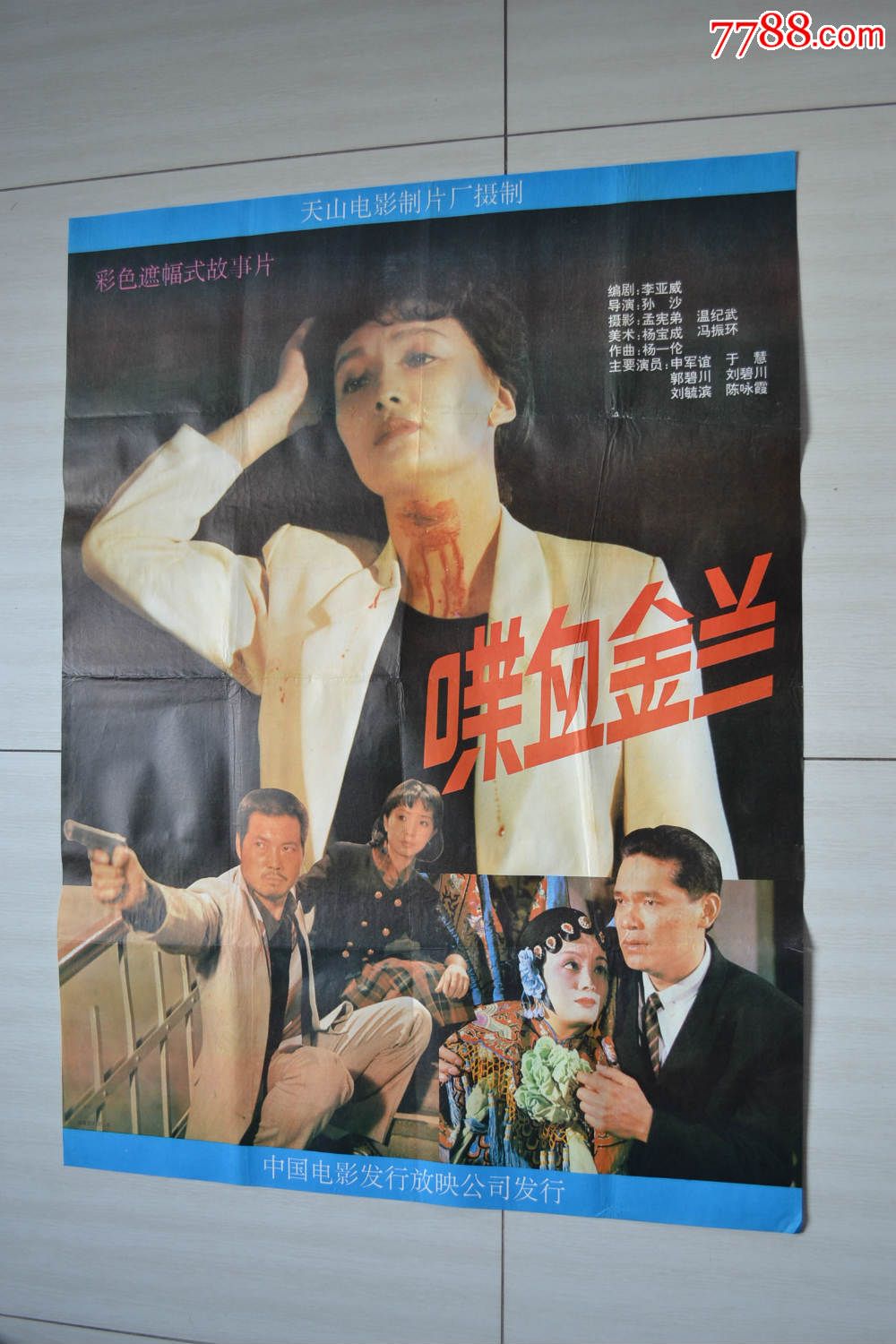 全开电影海报·喋血金兰(有折痕)