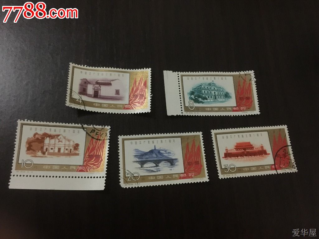 纪88建党盖销-价格:75元-se35751934-新中国邮票-零售-7788收藏__中国