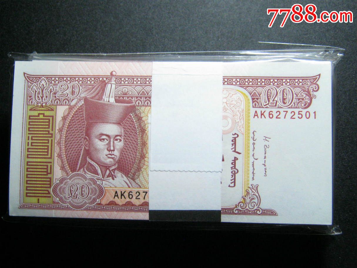 20元蒙古币图片及价格图片