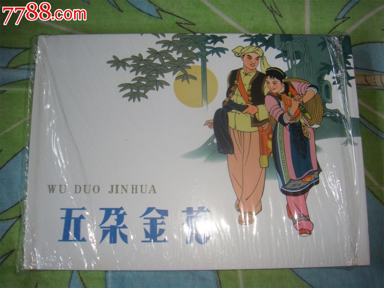 五朵金花-se35798317-连环画/小人书-零售-7788收藏__中国收藏热线