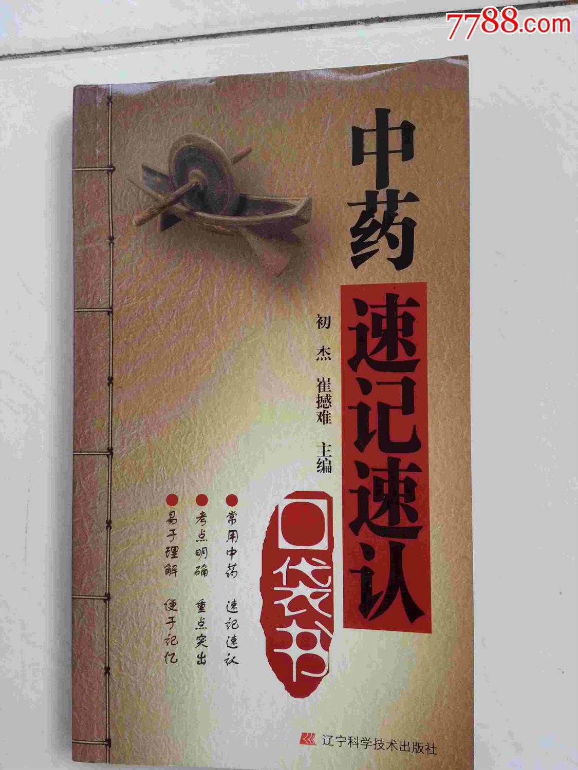 中药速记速认口袋书