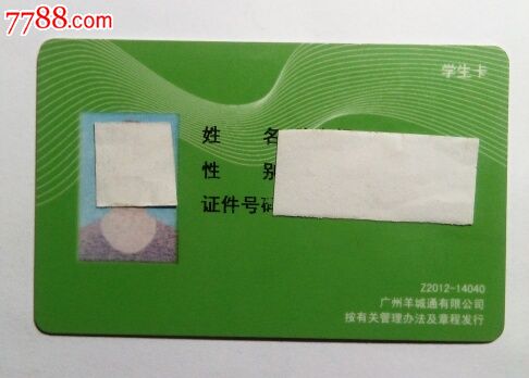 羊城通学生卡