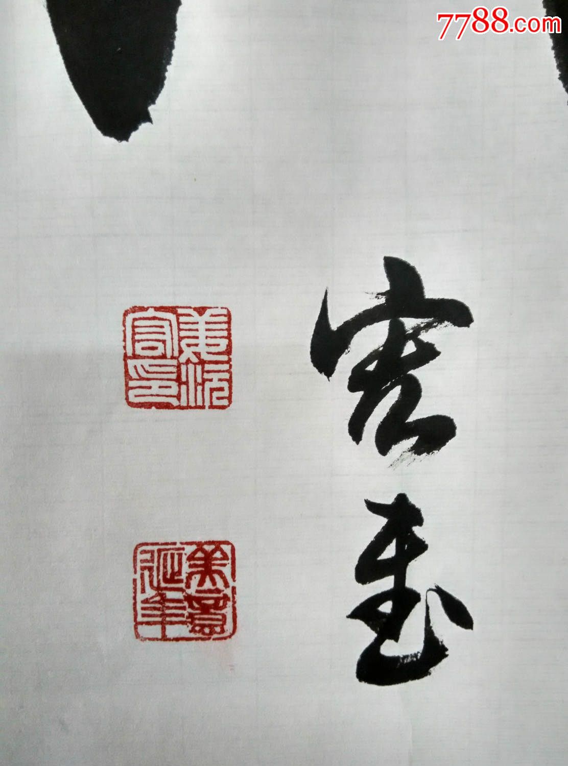 著名书法家姜为华老师书法030