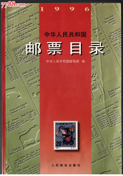 中华人民共和国邮票目录（1996年版）-手册/工具书-7788红宝书