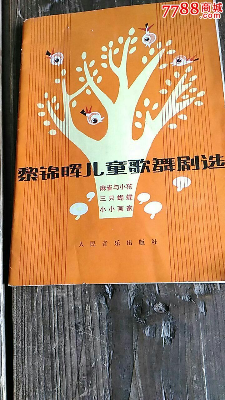 黎锦晖儿童歌舞剧选