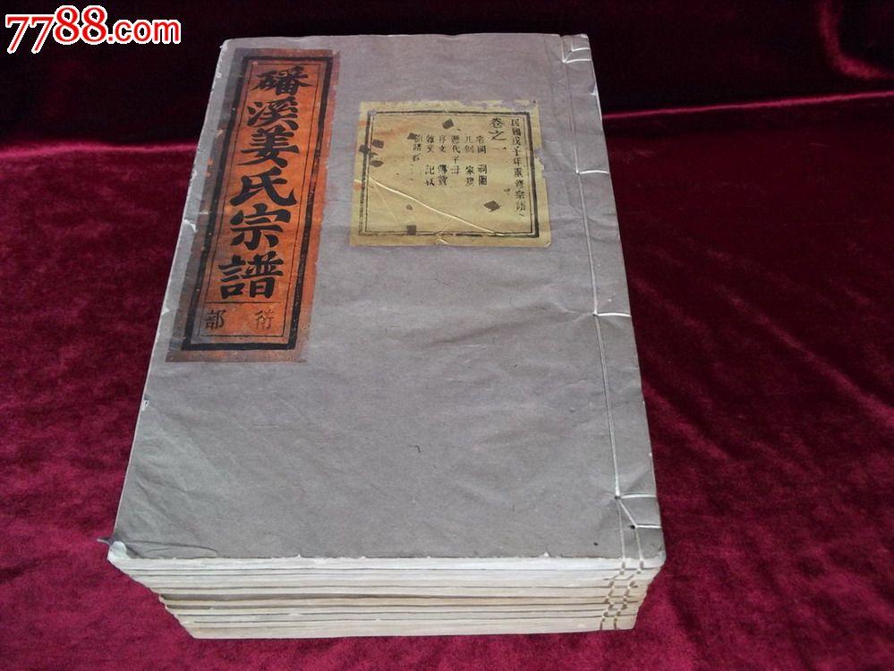 有姜太公像的浙江家谱:姜氏宗谱(美品10卷十册全)