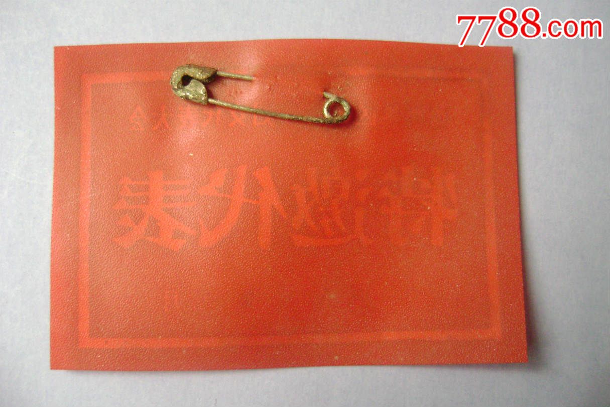 文革德州地区妇女代表大会特邀代表证