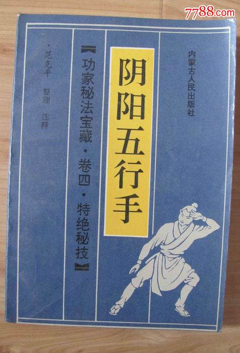 前国防大学校长张震大将题词【阴阳五行手】功家秘法宝藏·卷四·特绝