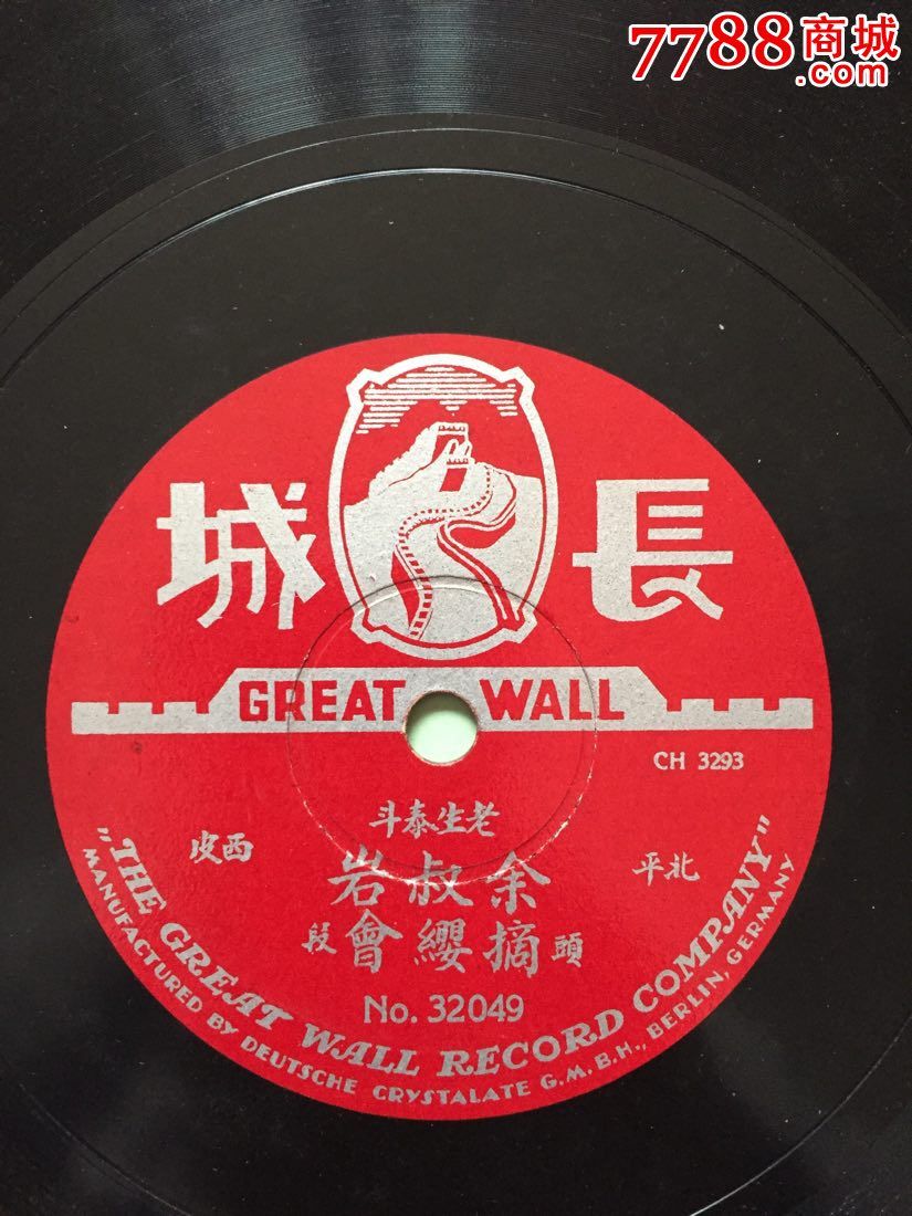 余叔岩-摘缨会(黑红长城2个版本),老唱片/胶片,胶木粗纹唱片,民国