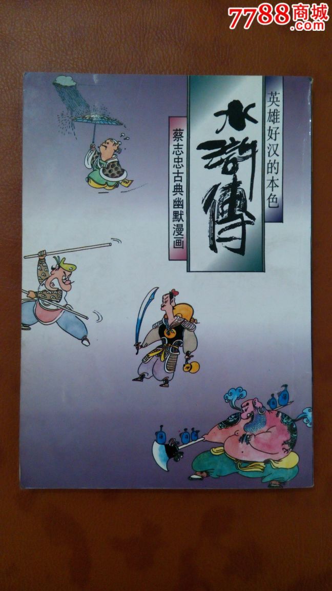 水浒传(蔡志忠)-se35934006-漫画/卡通画册-零售-7788收藏