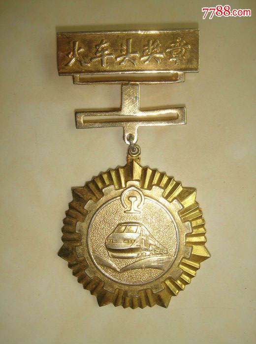 火车头奖章【中华全国总工会颁发】