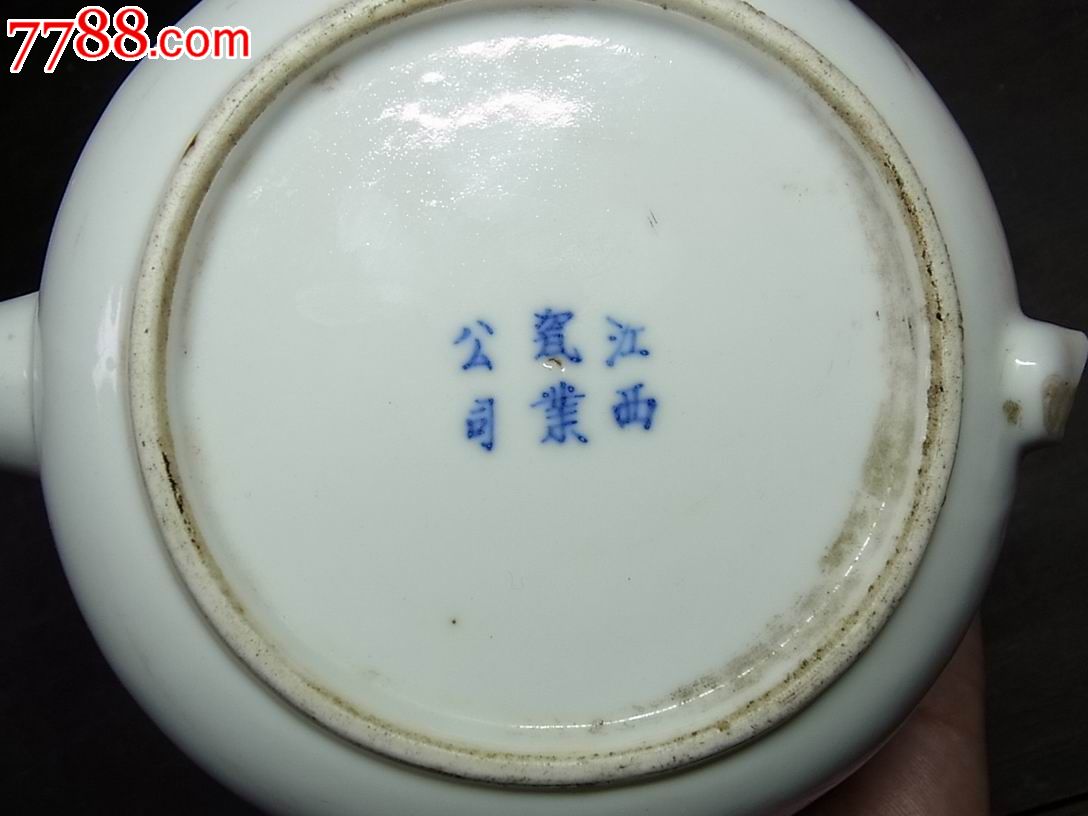 江西瓷业公司茶壶标本