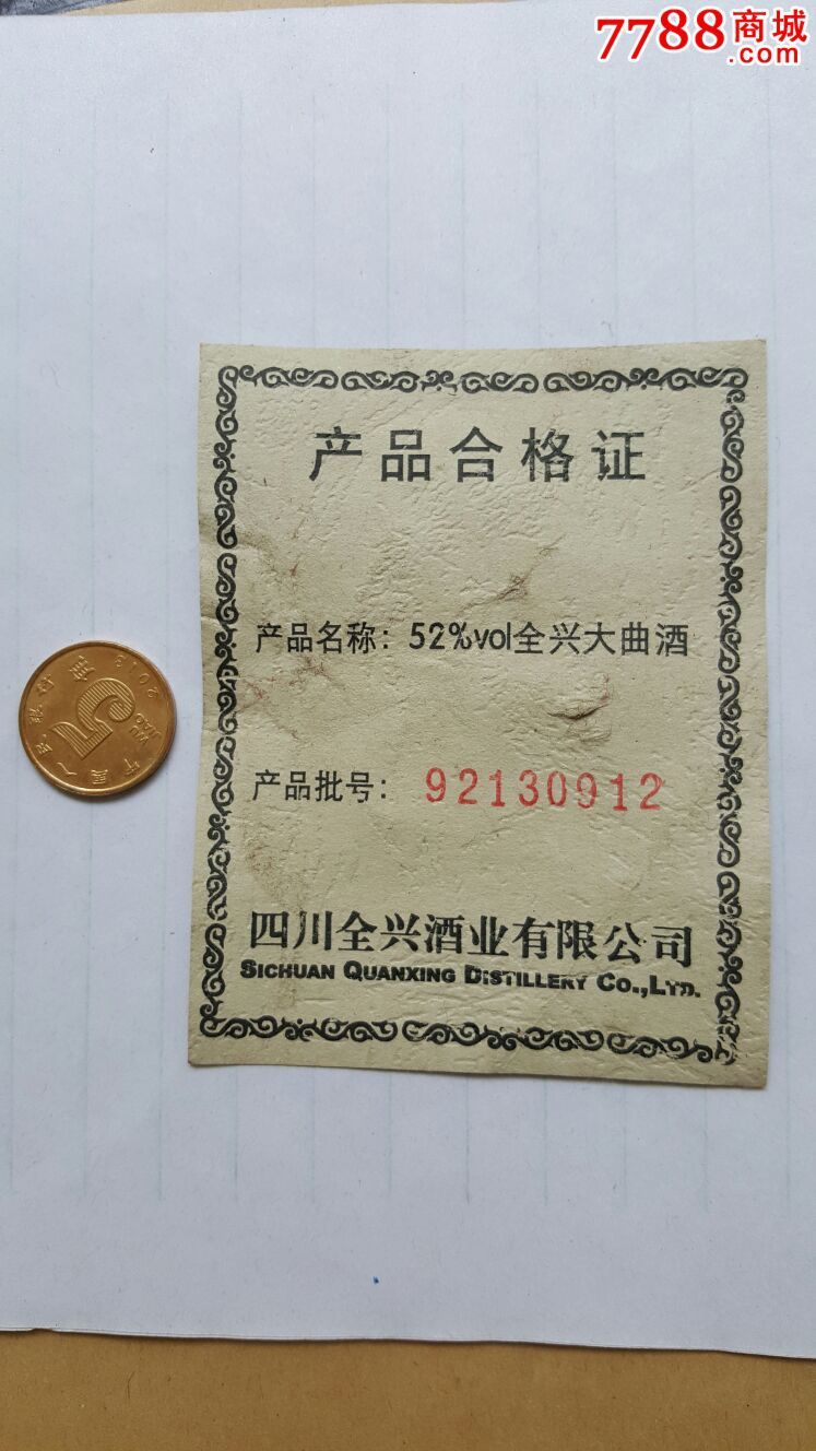 产品合格证~全兴大曲酒