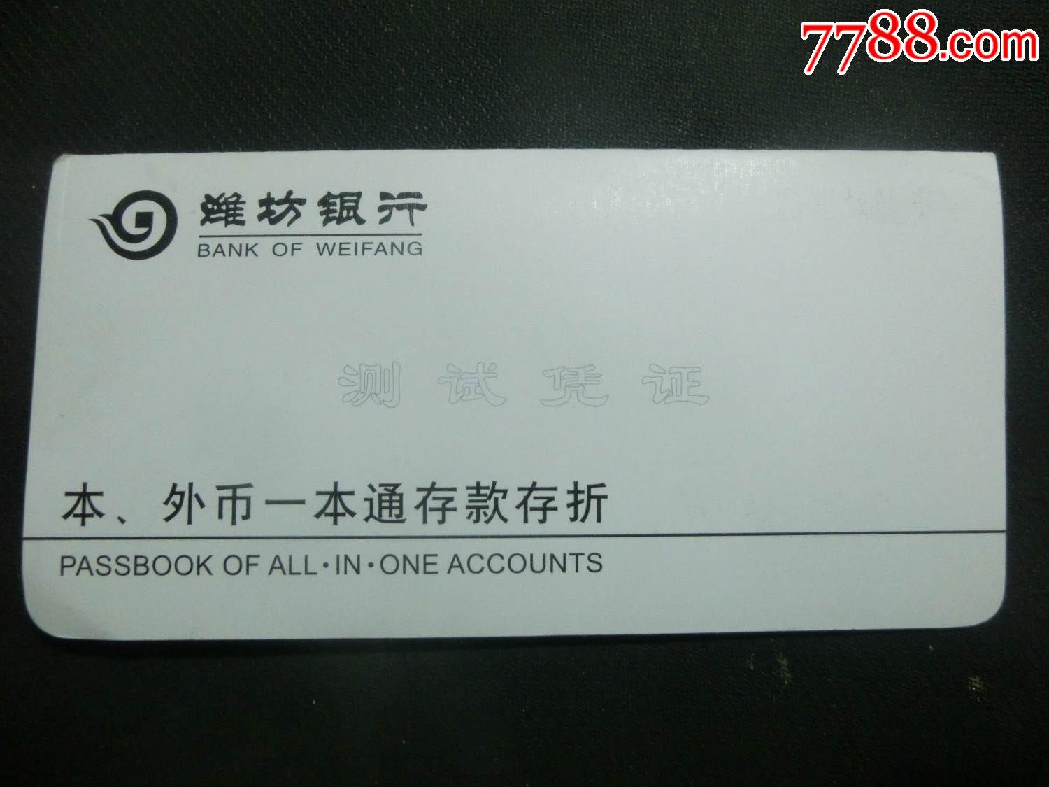 潍坊银行本，外币一本通存款存折（测试凭证）