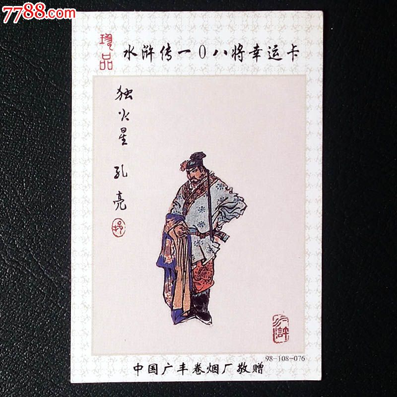 【珍品】水滸傳108將幸運卡【獨火星孔亮】(98-108-076)