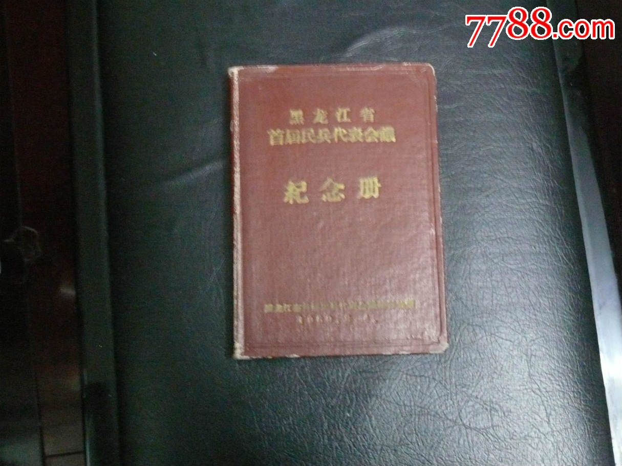 1960年黑龙江省首届民兵代表会议【纪念册】